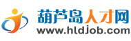 【葫芦岛人才网_www.hldjob.com】