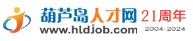 【葫芦岛人才网_www.hldjob.com】