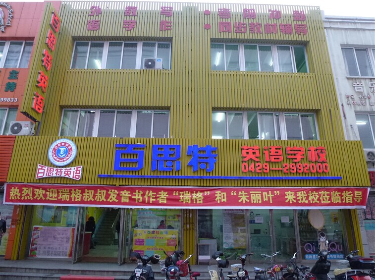 葫芦岛百思特英语学校步行街总校