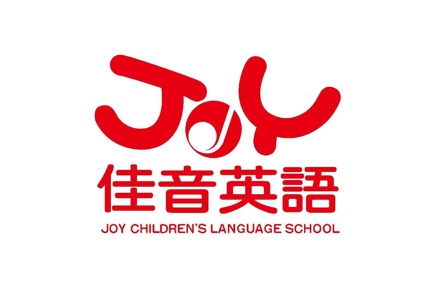 葫芦岛市连山区佳音英语葫芦岛分校(4-14岁)